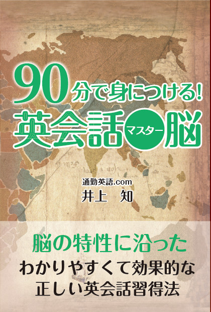 90分で身につける!英会話マスター脳